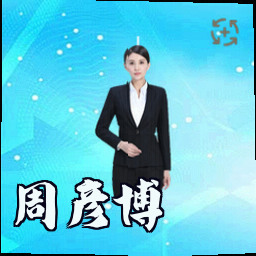 周彦博